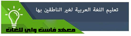 فائدة تعلم اللغة العربية لغير الناطقين بها