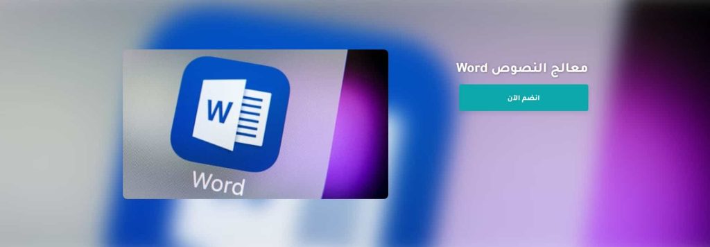 فوائد تعلم دورة تدربيبة في برنامج الوورد